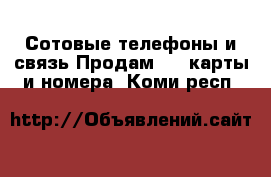 Сотовые телефоны и связь Продам sim-карты и номера. Коми респ.